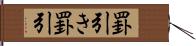 罫引き Hand Scroll