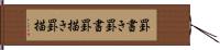罫書き Hand Scroll