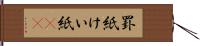 罫紙 Hand Scroll
