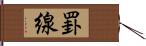 罫線 Hand Scroll