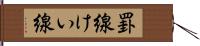 罫線 Hand Scroll