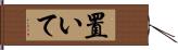 置いて Hand Scroll