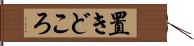 置きどころ Hand Scroll