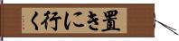 置きに行く Hand Scroll