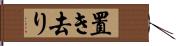 置き去り Hand Scroll