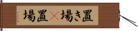 置き場(P) Hand Scroll