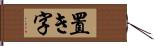 置き字 Hand Scroll