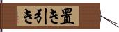 置き引き Hand Scroll