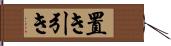 置き引き Hand Scroll