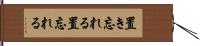 置き忘れる Hand Scroll