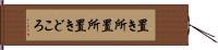 置き所 Hand Scroll