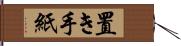 置き手紙 Hand Scroll