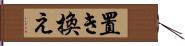 置き換え Hand Scroll