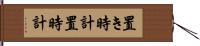 置き時計 Hand Scroll