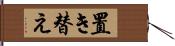 置き替え Hand Scroll