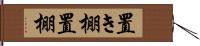 置き棚 Hand Scroll