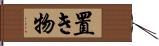 置き物 Hand Scroll