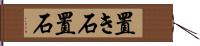 置き石 Hand Scroll