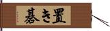 置き碁 Hand Scroll