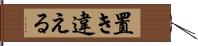 置き違える Hand Scroll