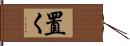 置く Hand Scroll