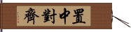 置中對齊 Hand Scroll