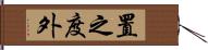 置之度外 Hand Scroll