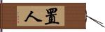 置人 Hand Scroll