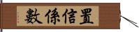 置信係數 Hand Scroll