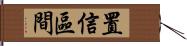 置信區間 Hand Scroll