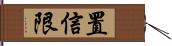 置信限 Hand Scroll