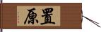 置原 Hand Scroll