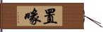 置喙 Hand Scroll