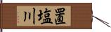 置塩川 Hand Scroll