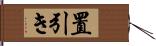 置引き Hand Scroll