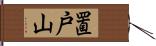 置戸山 Hand Scroll