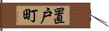 置戸町 Hand Scroll