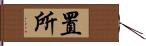 置所 Hand Scroll