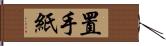 置手紙 Hand Scroll