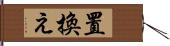 置換え Hand Scroll