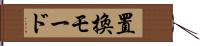 置換モード Hand Scroll