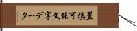 置換可能文字データ Hand Scroll