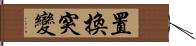 置換突變 Hand Scroll