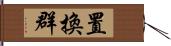 置換群 Hand Scroll