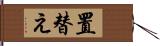 置替え Hand Scroll