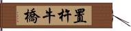 置杵牛橋 Hand Scroll