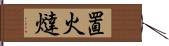 置火燵 Hand Scroll