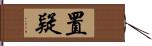 置疑 Hand Scroll