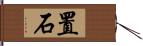 置石 Hand Scroll