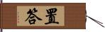 置答 Hand Scroll